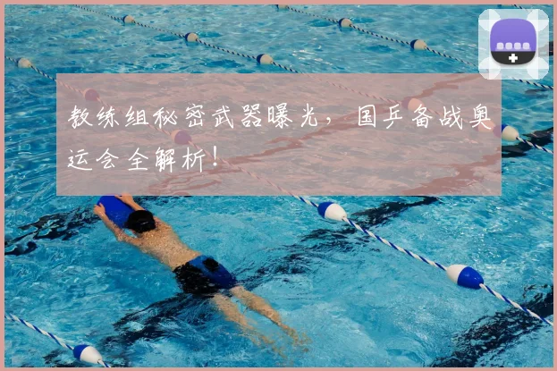 教练组秘密武器曝光,国乒备战奥运会全解析!