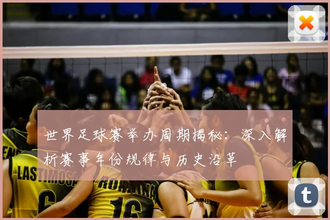 世界足球赛举办周期揭秘:深入解析赛事年份规律与历史沿革