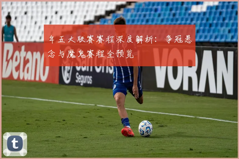 年五大联赛赛程深度解析:争冠悬念与魔鬼赛程全预览