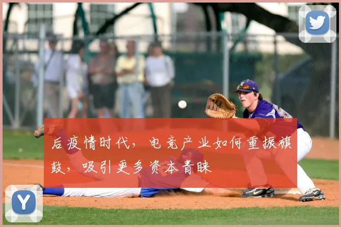 后疫情时代，电竞产业如何重振旗鼓，吸引更多资本青睐