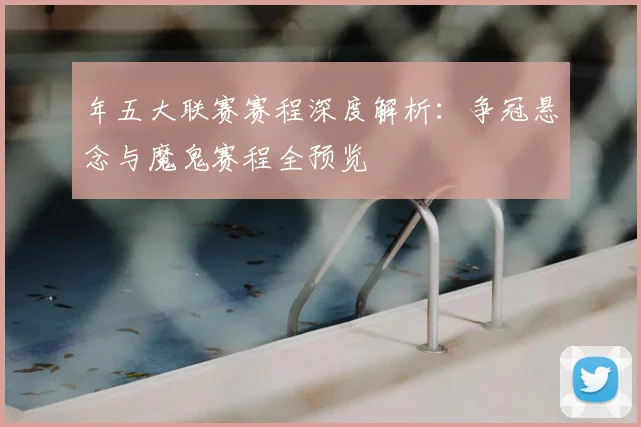 年五大联赛赛程深度解析:争冠悬念与魔鬼赛程全预览