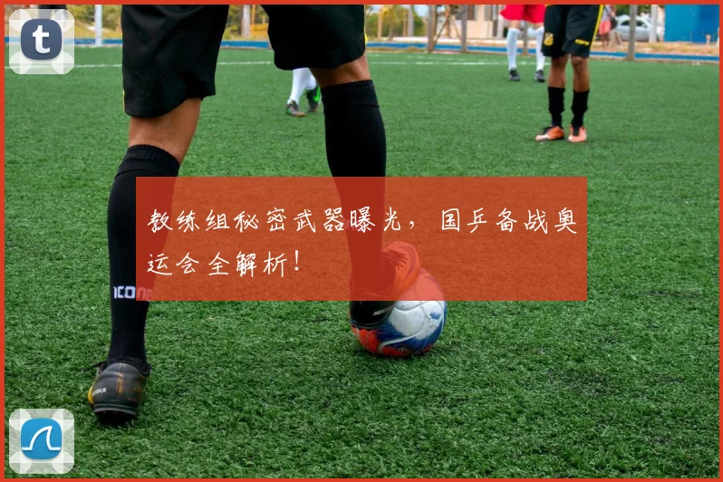 教练组秘密武器曝光，国乒备战奥运会全解析！