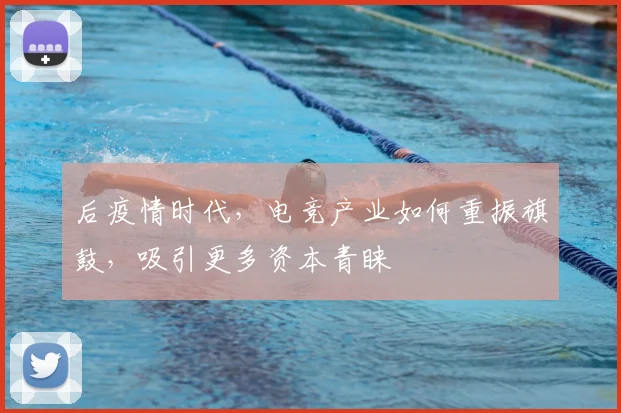 后疫情时代,电竞产业如何重振旗鼓,吸引更多资本青睐