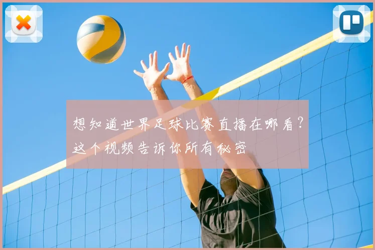 想知道世界足球比赛直播在哪看？这个视频告诉你所有秘密
